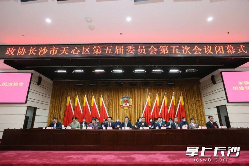 政协长沙市天心区第五届委员会第五次会议闭幕。罗鑫欣 供图