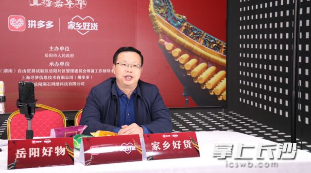 ▲12月26日，岳阳市人民政府副市长陈阁辉走进拼多多“家乡好货”直播间，为观众带来一场多滋多味的购物消费盛宴。（陨石 摄）