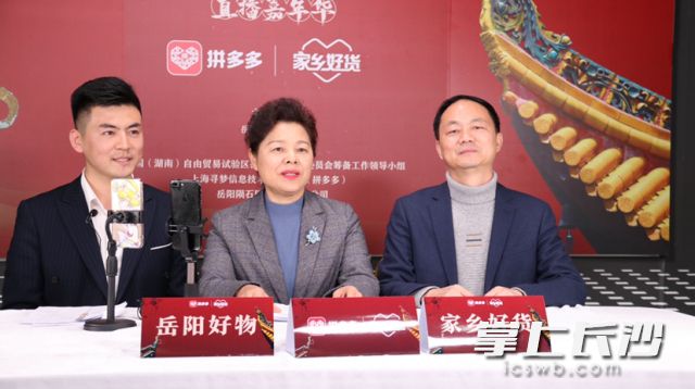 ▲岳阳市政府副秘书长张翎（中）和湖南城陵矶新港区管委会主任王文华（右）走进拼多多直播间，向网友介绍岳阳美景美食。（陨石 摄）