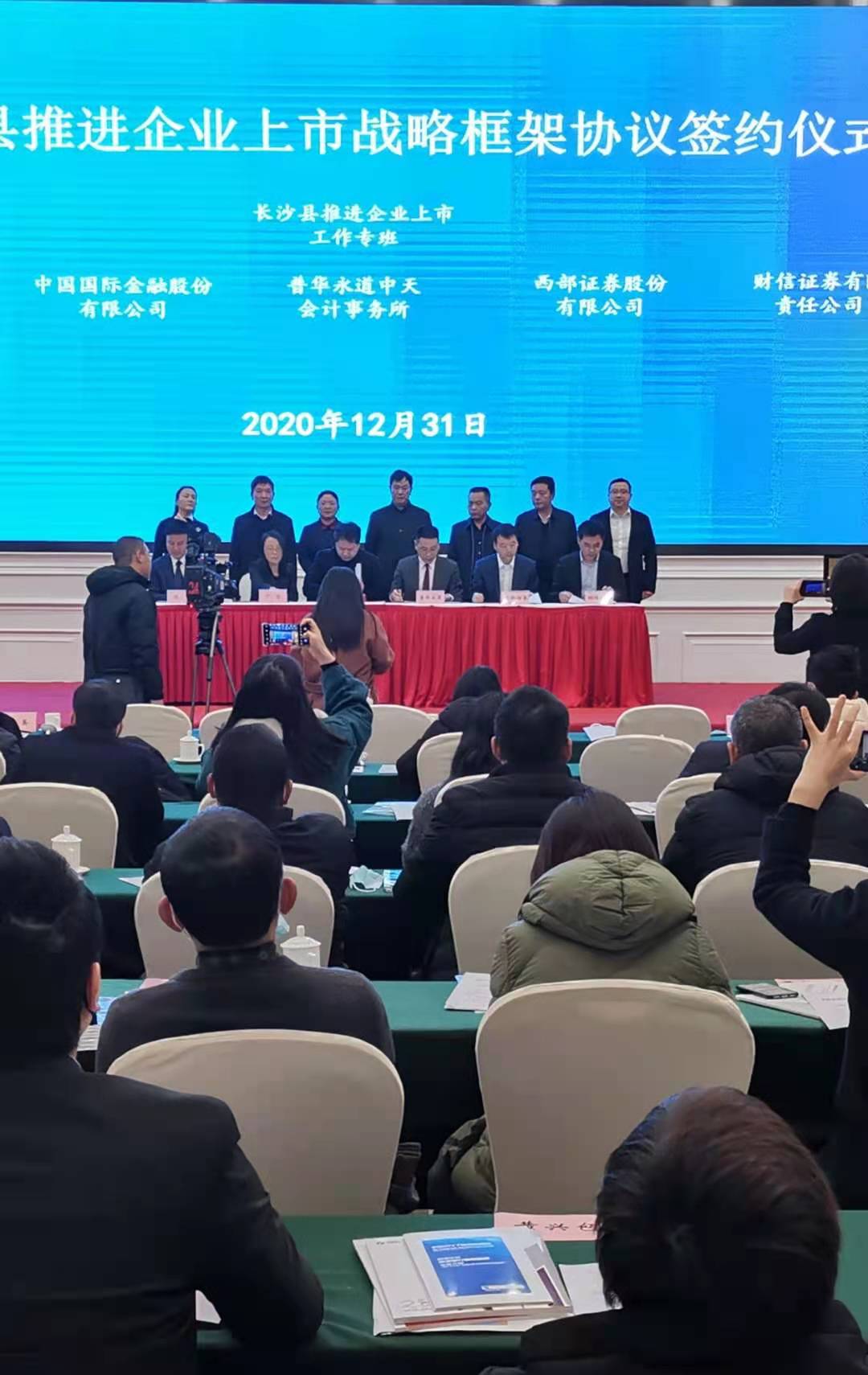 长沙县推进企业上市专班与财信证券、国浩律师事务所、普华永道中天会计事务所等优质中介机构签订战略框架协议。 长沙晚报全媒体记者 颜家文摄