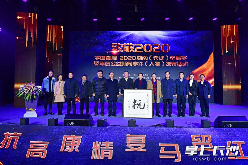1月6日下午，“致敬2020”字述湖湘2020湖南（长沙）年度字暨年度公益新闻事件（人物）发布活动在马栏山视频文创园举行。活动现场揭晓，“抗”字当选2020湖南年度榜首字。  均为长沙晚报全媒体记者 王志伟 邹麟 摄影报道