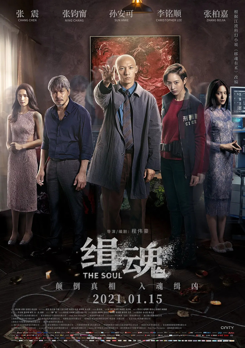 《缉魂》海报