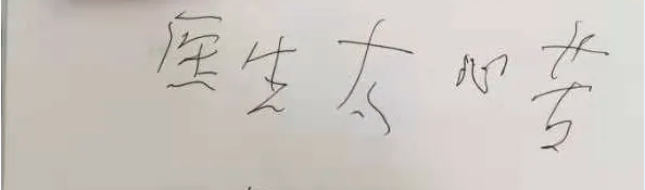 一位不能讲话的八旬患者手写的纸条“医生，你们太辛苦……”让医护人员感动不已。医院供图 