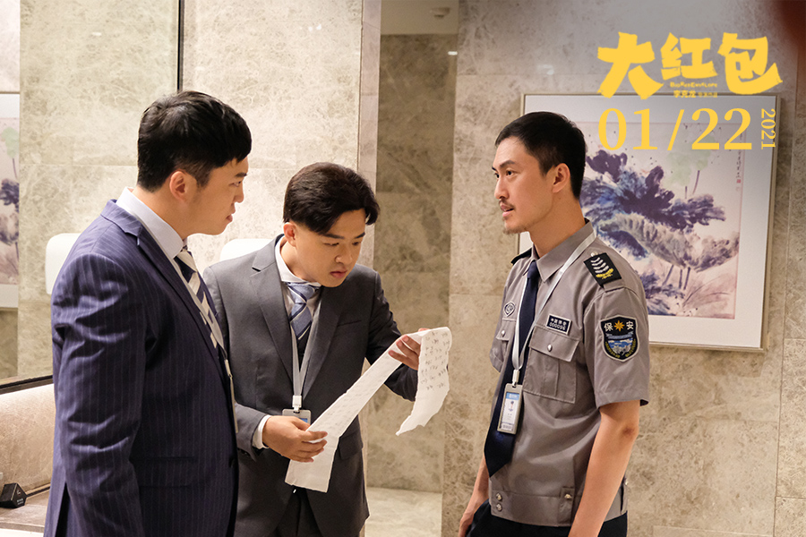 《大红包》剧照