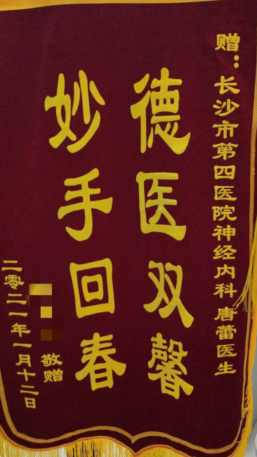 患者及家属将一面“医德双馨，妙手回春”的旗帜送给医护人员。