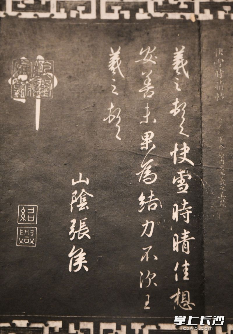 王羲之书《快雪时晴帖》。