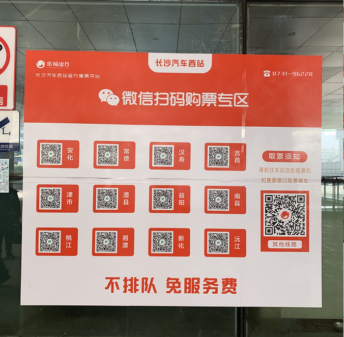 汽车西站的微信扫码购票专区。