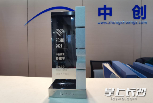 湖南中创教育执行总裁彭建军荣获BOSS直聘颁发的“王者之心·最爱人才BOSS奖”。