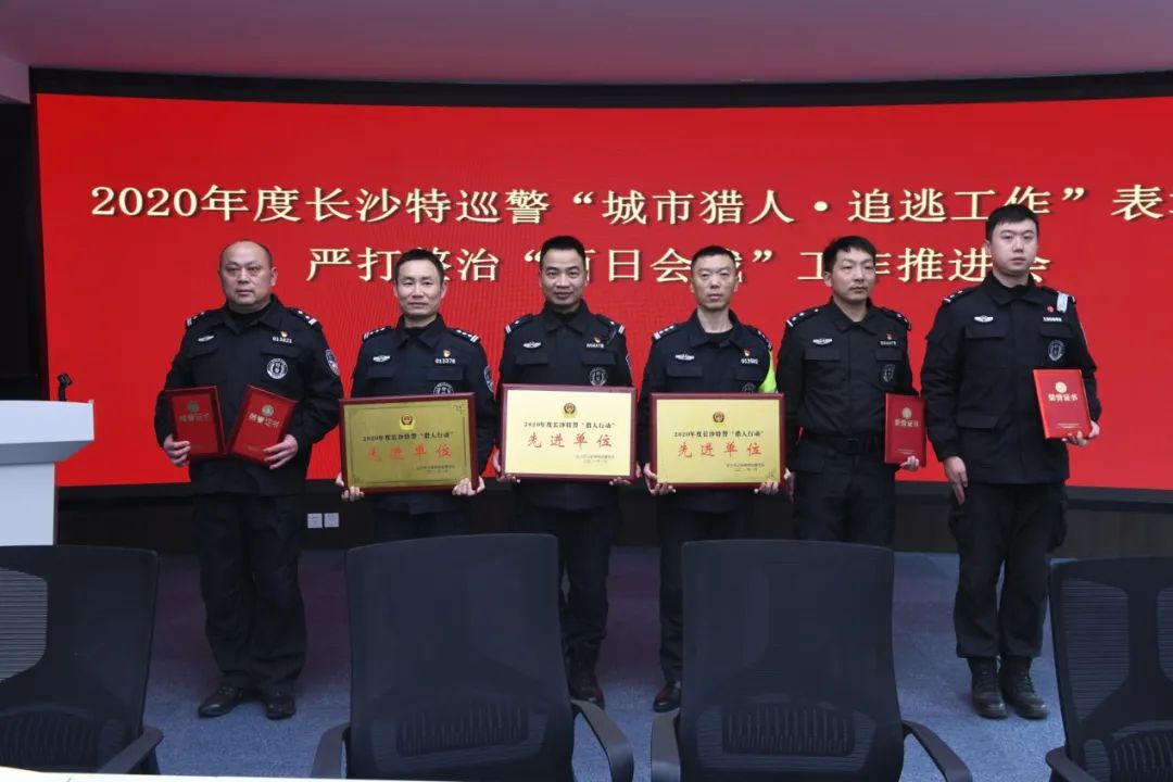 长沙市公安局特巡警支队表彰“猎人追逃”先进单位及“追逃能手”。 长沙警方供图