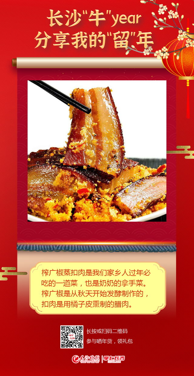 在长沙晚报“长沙过年 暖在身边”公益活动H5互动页面上，王刘怡晒出了自己家乡的特色年味榨广椒蒸扣肉。 页面截图