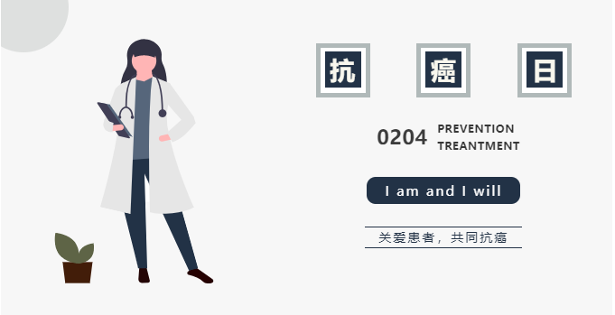 2月4日是世界癌症日，今年的世界癌症日主题是“关爱患者，共同抗癌”。资料图片