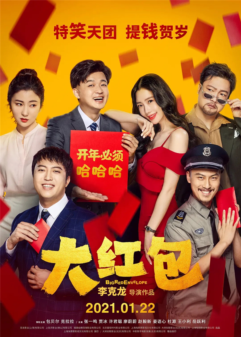 《大红包》海报