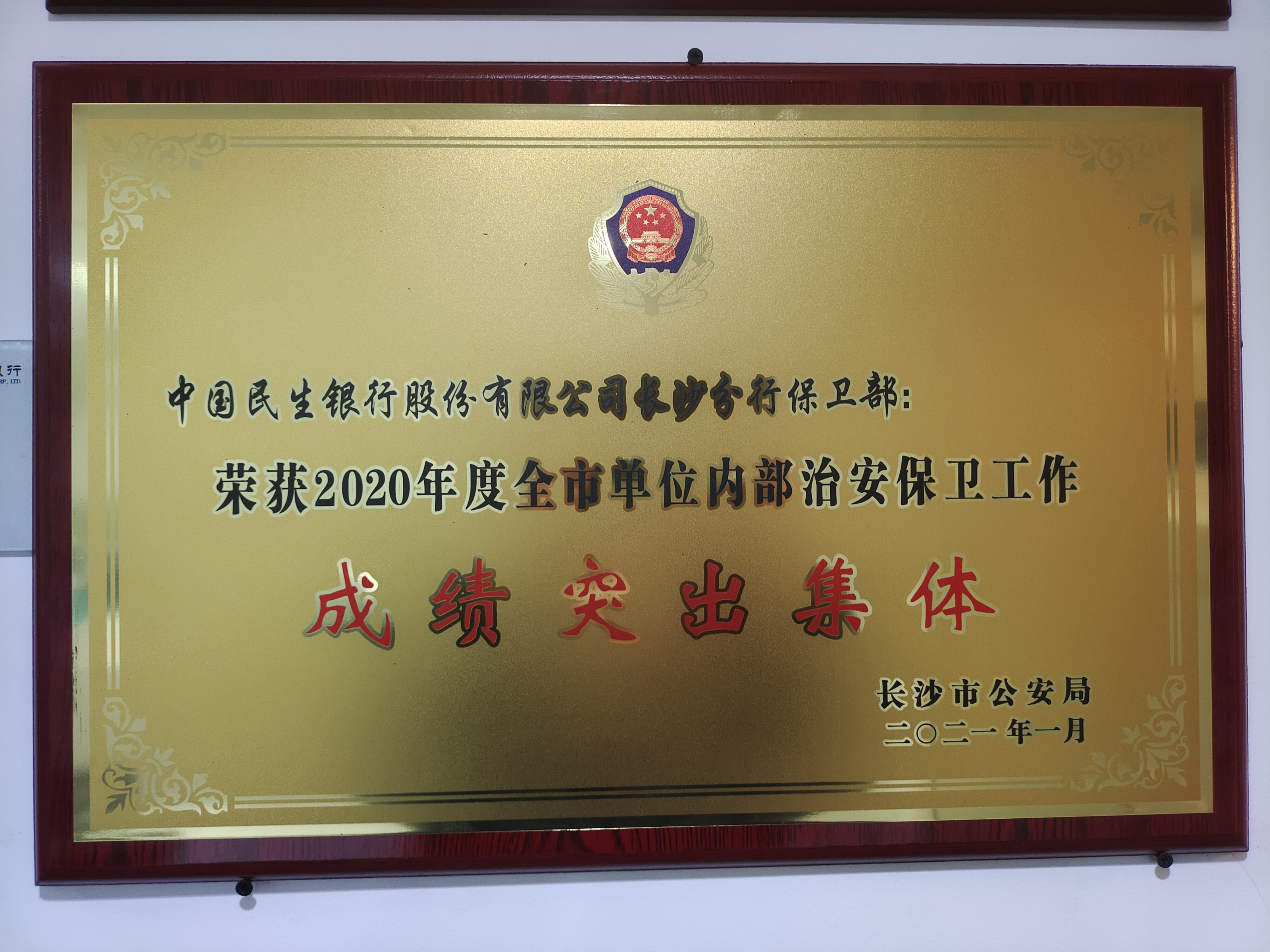 中国民生银行长沙分行荣获长沙市公安局颁发牌匾。