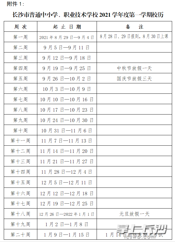 2021学年度第一学期校历。