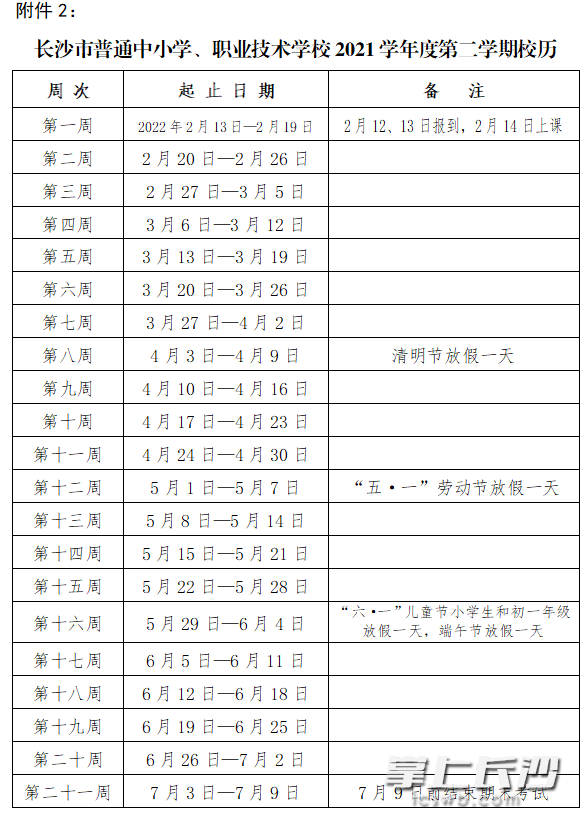 2021学年度第二学期校历