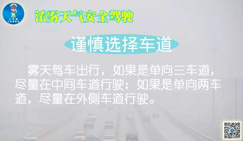 浓雾天气安全驾驶注意事项。图片来源：公安部交通管理局