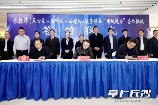 2月18日，天心区与株洲市石峰区、湘潭市岳塘区三方共同签订了《政务服务“跨域通办”合作协议》，18个事项实现跨域办理。