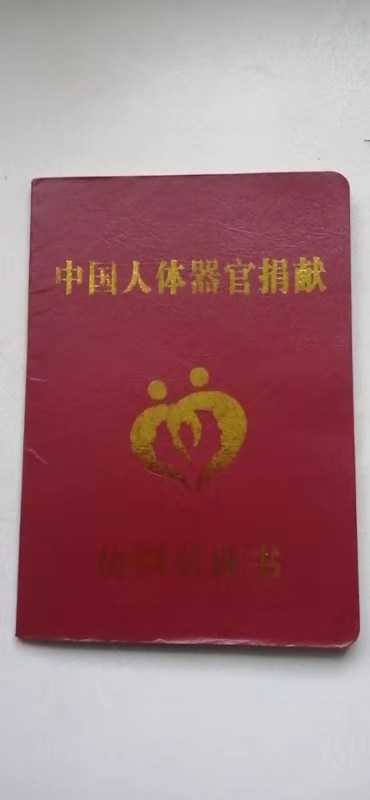 王为民的捐献证书。
