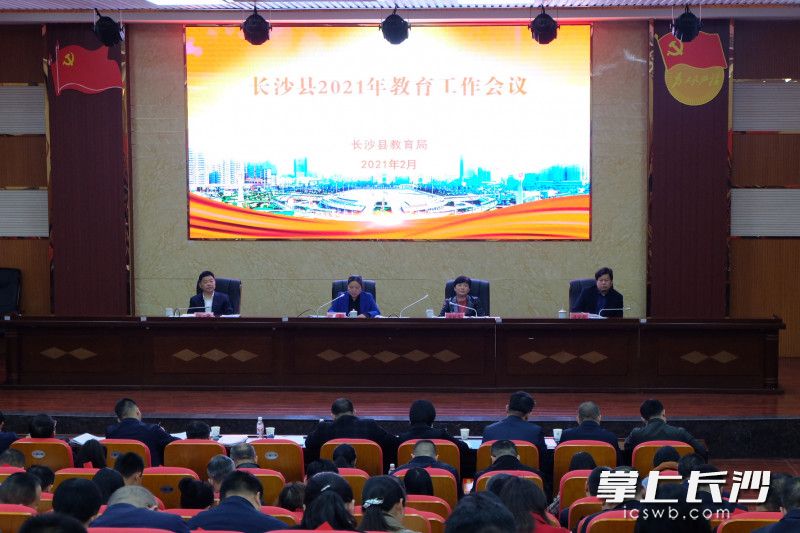 长沙县2021教育工作会议昨日召开。长沙县教育局供图