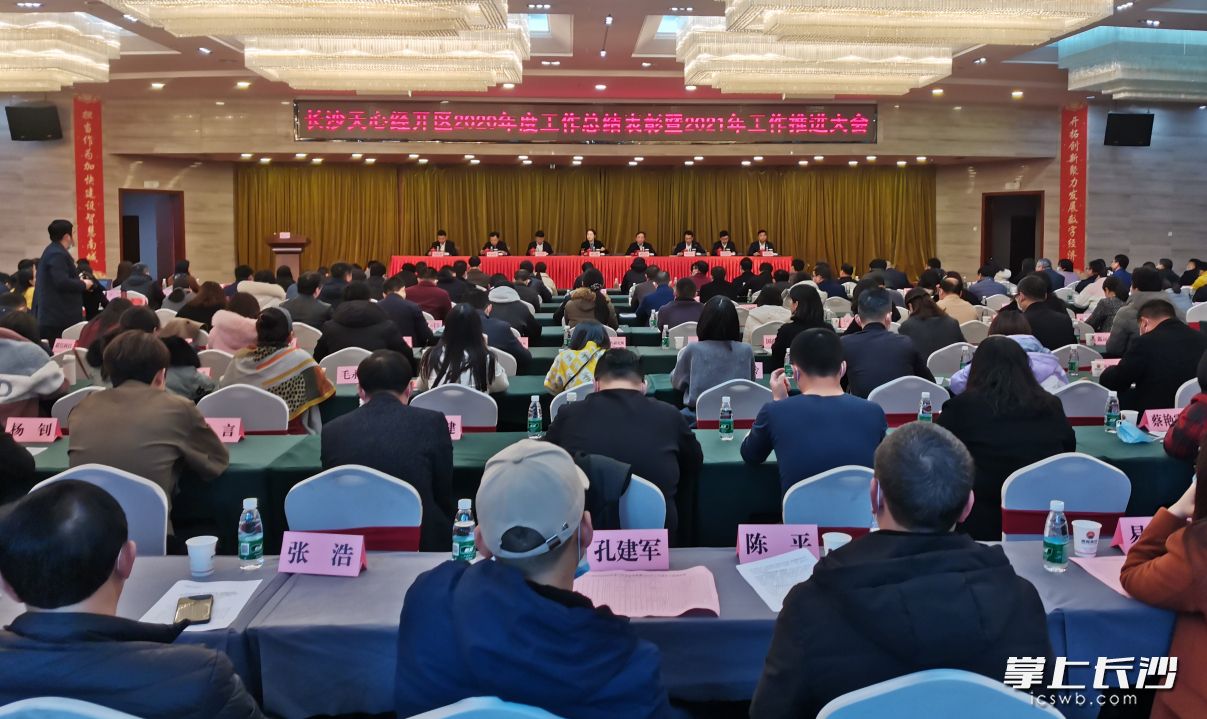 长沙天心经开区召开大会。长沙晚报全媒体记者 王斌 摄