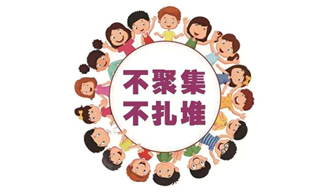 尽量避免扎堆聚集，尽量不前往人员聚集场所尤其是空气流动性差的公共场所。