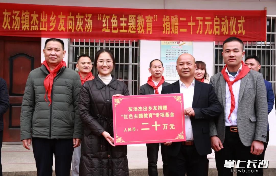 宁乡市黄金珠宝商会的杰出乡友向灰汤镇“红色主题教育”捐赠20万元，用于改善镇域学校的办学条件，优化育人环境。 长沙晚报全媒体记者 张禹 通讯员 冯涛 喻军民 摄影报道