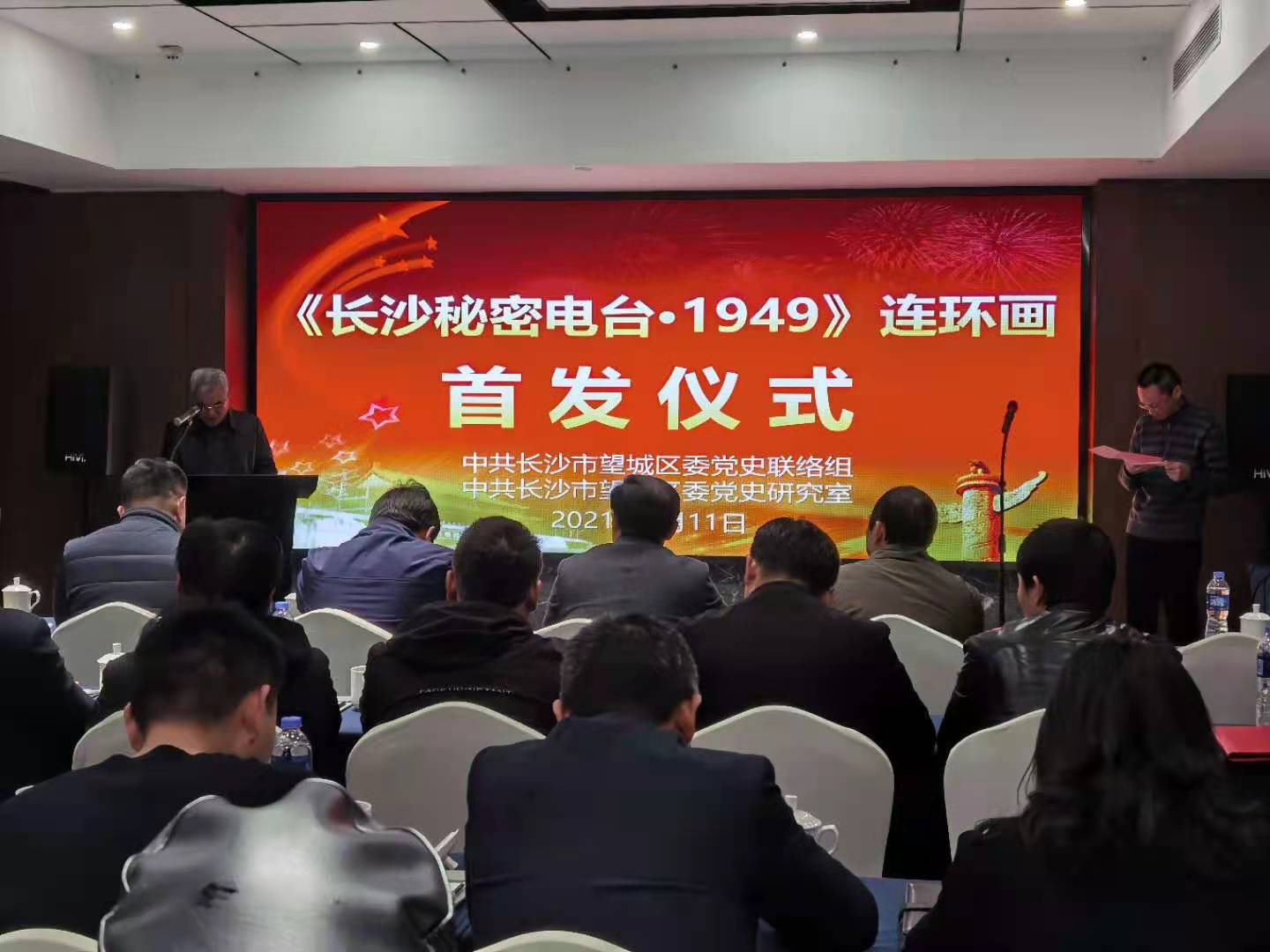 《长沙秘密电台·1949》连环画首发式在望城举行。