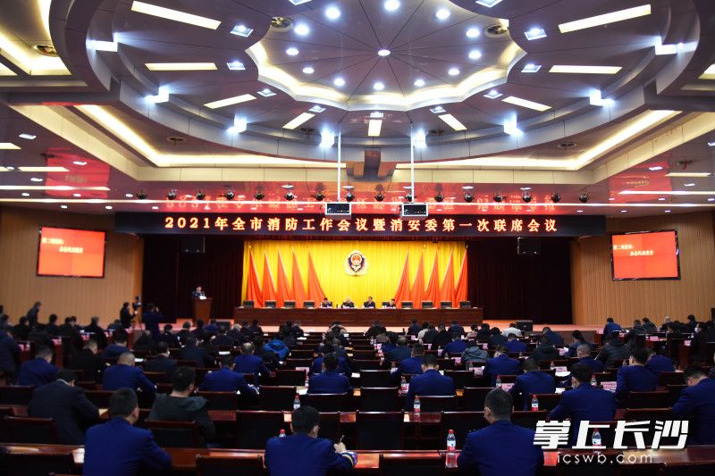 3月12日，2021年全市消防工作会议暨消安委第一次联席会议召开。长沙晚报全媒体记者 刘琦 摄