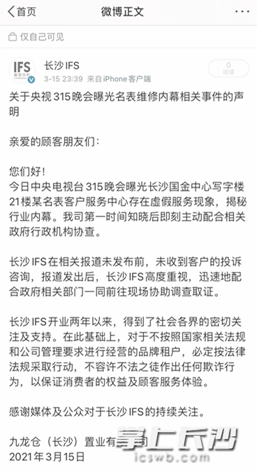 长沙国金中心发表的声明。