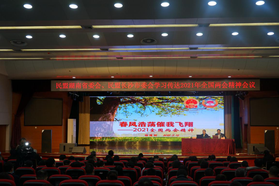 16日，民盟湖南省委会联合民盟长沙市委会召开2021年全国两会精神传达学习会议。图为会场一角。图片均为长沙晚报通讯员 尹宏、宋肇新摄
