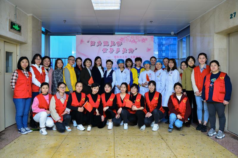 湖南省人民医院团委、社工办联合儿童血液肿瘤科开展“因为遇见你，世界多美好”国际社工日主题活动。