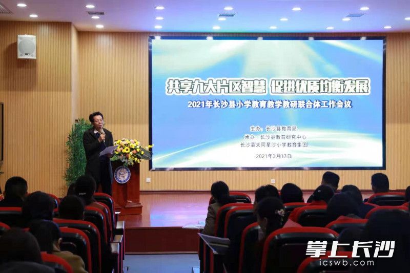 昨日，长沙县2021年小学教育教学教研联合体工作会议在长沙县大同星沙小学召开。学校供图