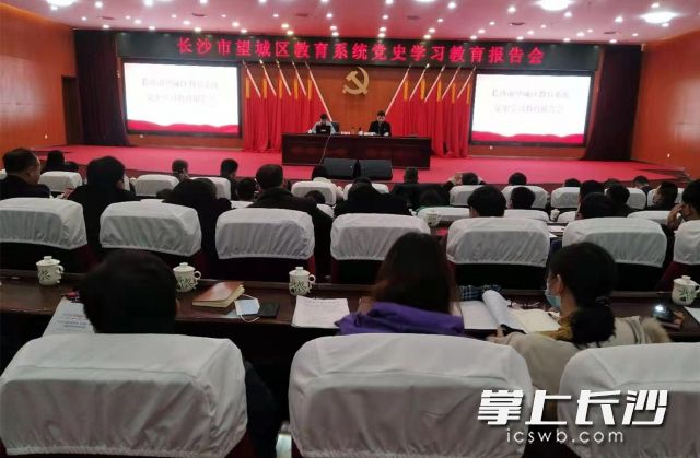 20日，望城区教育系统党史学习教育报告会在雷锋大剧院举行。均为长沙晚报全媒体记者 陈良 摄