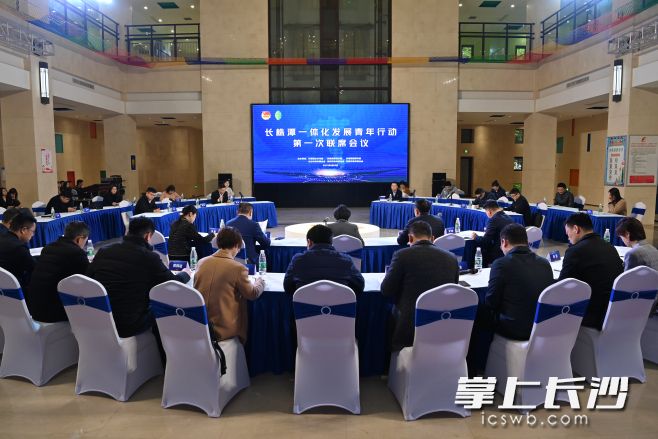 今日，长株潭一体化发展青年行动第一次联席会议在长沙召开。