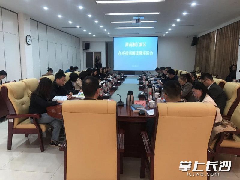 湖南湘江新区召开办事指南解读暨交流座谈会，正式对外发布新版《湖南湘江新区办事指南》。 长沙晚报全媒体记者 周游 摄