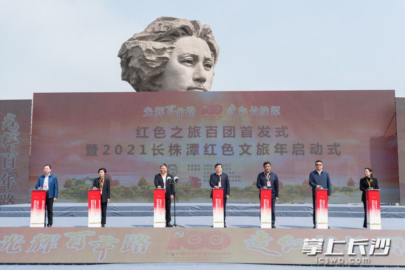 今日，“光辉百年路·走红长株潭”红色之旅百团首发式暨2021长株潭红色文旅年启动式在橘子洲举行。均为长沙晚报摄影记者 黄启晴摄