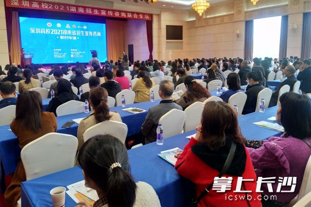 28日，深圳四所高校在长沙举行招生宣传咨询会。长沙晚报全媒体记者 陈良 摄
