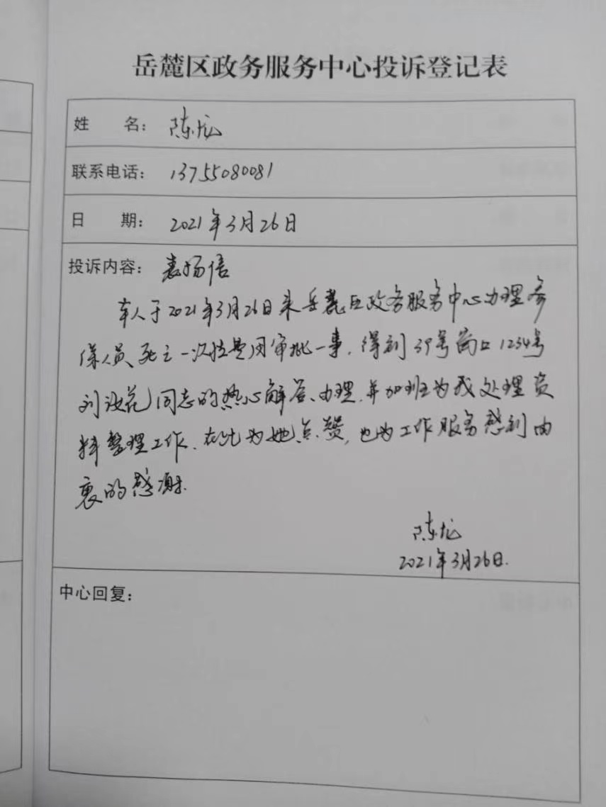 陈龙为岳麓区政务服务中心工作人员写的表扬信。