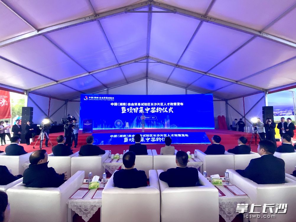 今天上午，中国（湖南）自由贸易试验区长沙片区人才政策发布暨项目集中签约活动举行。长沙晚报全媒体记者 余劭劼 摄
