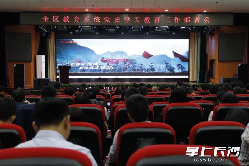 岳麓区教育系统党史学习教育工作部署会现场。
