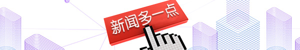 新闻多一点