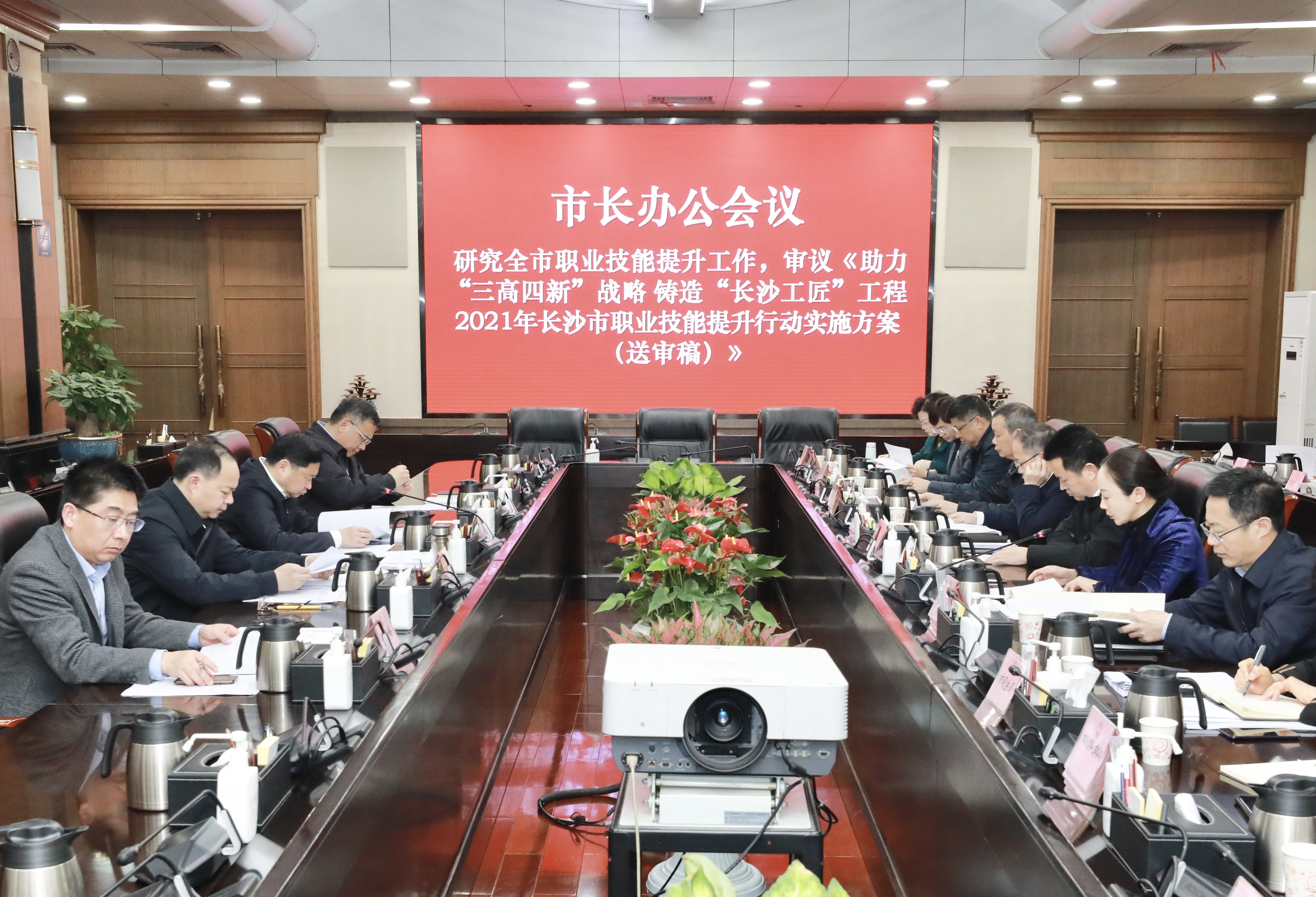 郑建新出席市长办公会，研究全市职业技能提升等工作。刘书勤 摄
