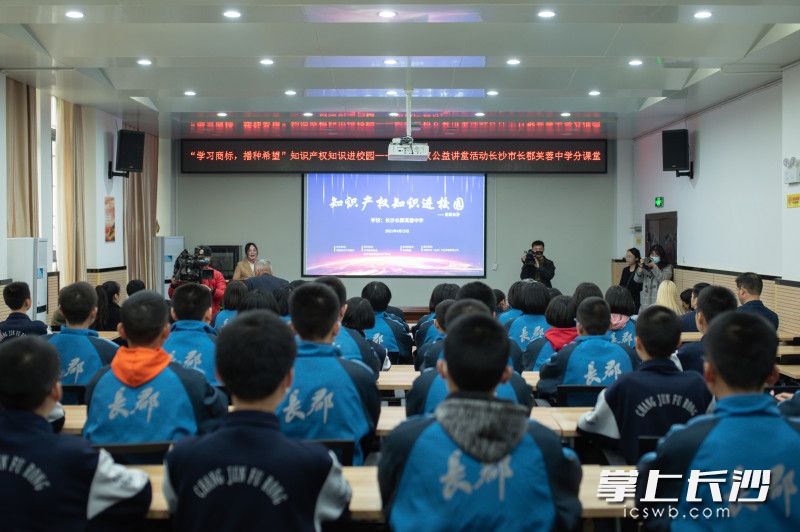 “知识产权知识进校园”活动在长沙长郡芙蓉中学举办。照片由学校提供