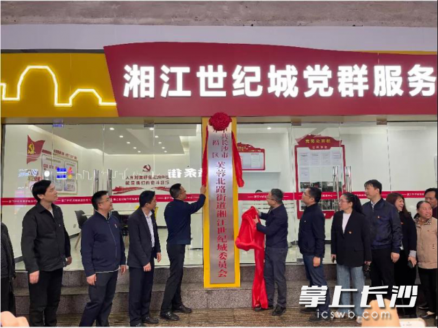 今年4月，开福区芙蓉北路街道湘江世纪城党委和党群服务中心成立。