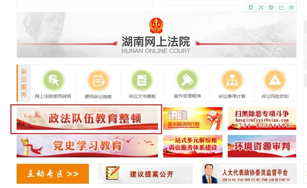 登入湖南法院网（http://hunanfy.chinacourt.gov.cn/index.shtml），点击图上“政法教育队伍整顿”版块