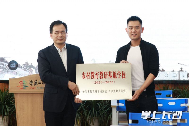 现场还举行了长沙市教育科学研究院农村教育教研基地学校挂牌仪式，通过农村教研基地校带动周边学校发展。