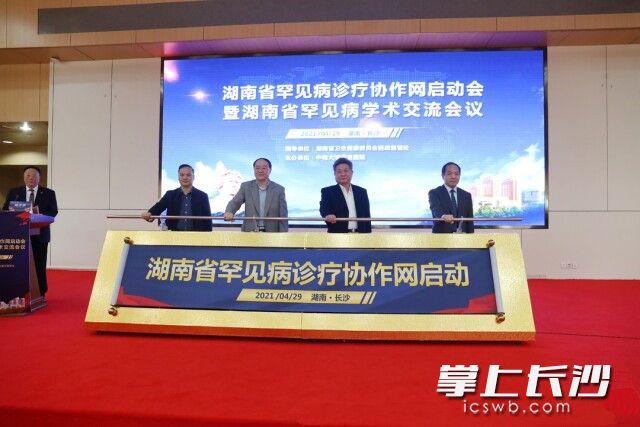 湖南省罕见病诊疗协作网启动。   湘雅医院供图