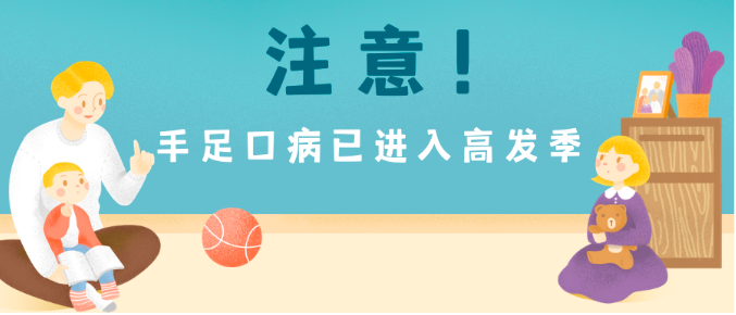 根据湖南省既往手足口病流行规律，5月至6月手足口病将达到流行高峰。宝爸宝妈平时应该给孩子做好防护。湖南省疾控中心供图