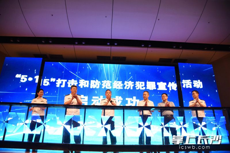 5月14日，“5.15”打击和防范经济犯罪宣传日湖南主会场活动在长沙举行。均为长沙晚报全媒体记者 刘琦 摄