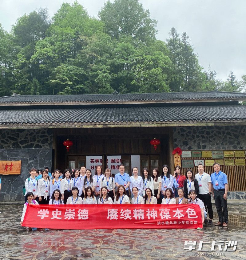 清水塘北辰小学党支部带领党员教师和入党积极分子走进精准扶贫首倡地十八洞村，开展党史学习教育暨“学史崇德、赓续精神葆本色”主题党日活动
